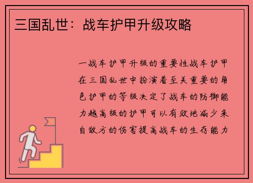 三国乱世：战车护甲升级攻略