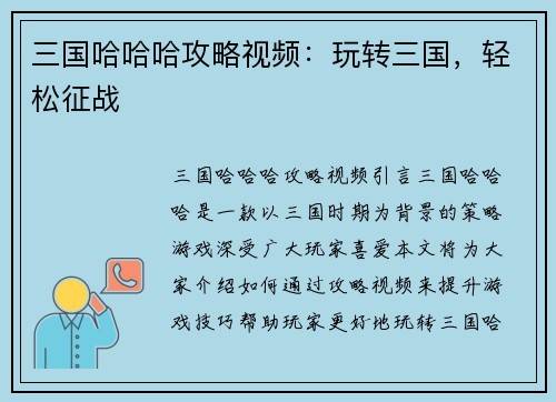 三国哈哈哈攻略视频：玩转三国，轻松征战