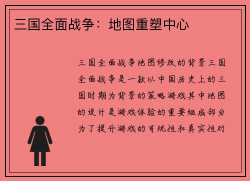 三国全面战争：地图重塑中心