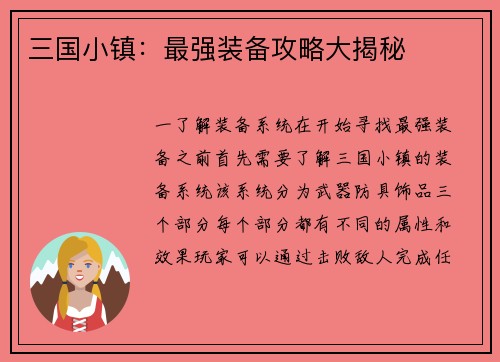 三国小镇：最强装备攻略大揭秘