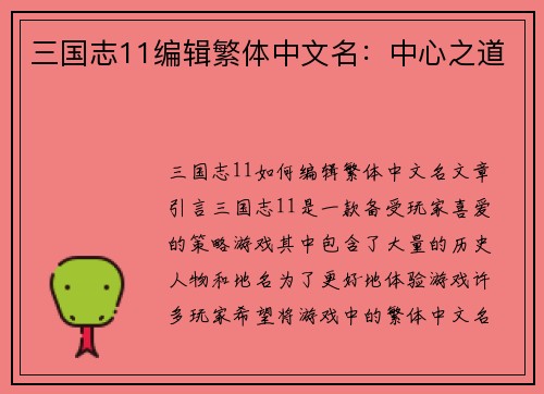 三国志11编辑繁体中文名：中心之道