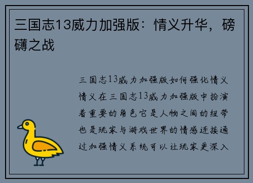 三国志13威力加强版：情义升华，磅礴之战