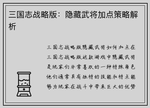 三国志战略版：隐藏武将加点策略解析