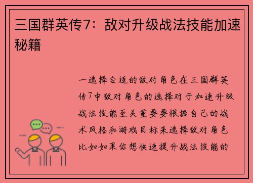 三国群英传7：敌对升级战法技能加速秘籍