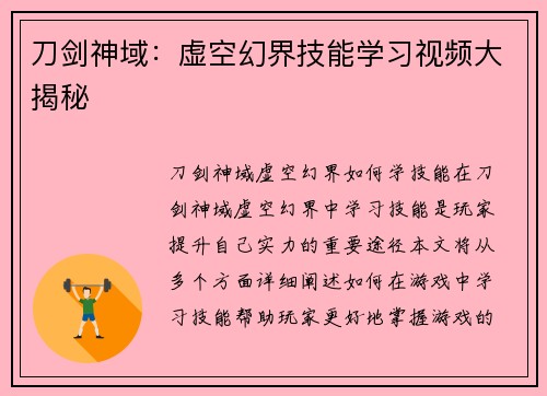 刀剑神域：虚空幻界技能学习视频大揭秘