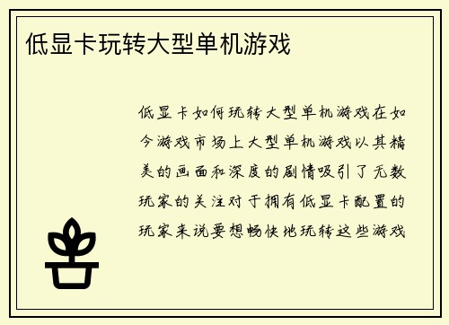 低显卡玩转大型单机游戏