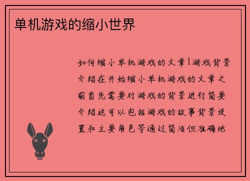 单机游戏的缩小世界