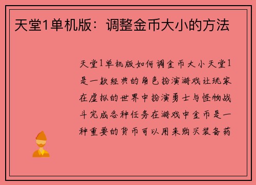 天堂1单机版：调整金币大小的方法