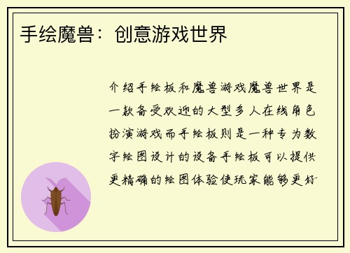 手绘魔兽：创意游戏世界