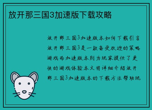 放开那三国3加速版下载攻略