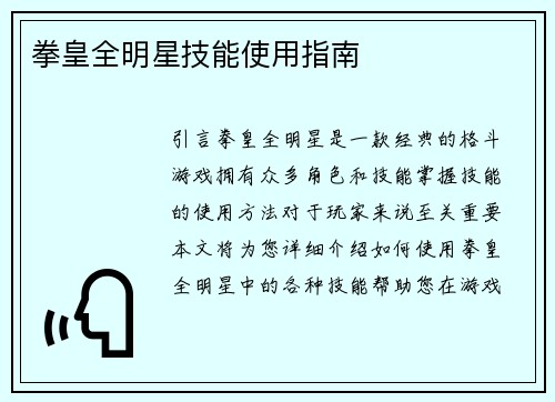 拳皇全明星技能使用指南