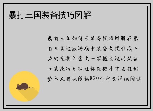 暴打三国装备技巧图解