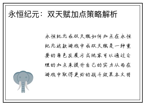 永恒纪元：双天赋加点策略解析