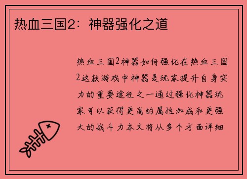 热血三国2：神器强化之道