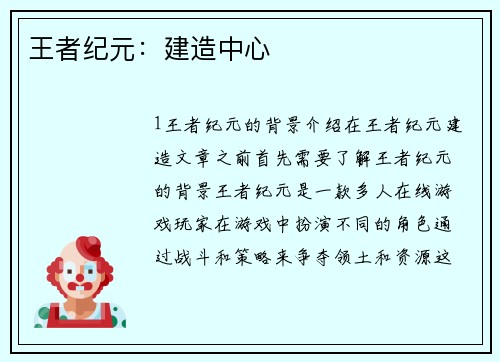 王者纪元：建造中心