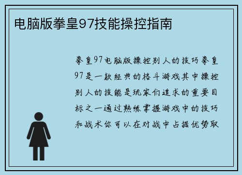 电脑版拳皇97技能操控指南