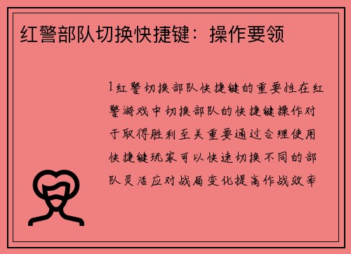 红警部队切换快捷键：操作要领