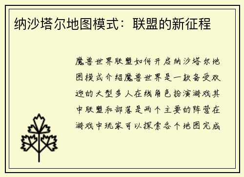 纳沙塔尔地图模式：联盟的新征程