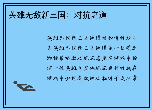英雄无敌新三国：对抗之道