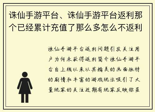 诛仙手游平台、诛仙手游平台返利那个已经累计充值了那么多怎么不返利