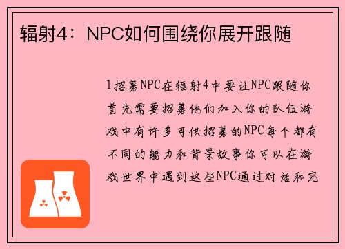 辐射4：NPC如何围绕你展开跟随