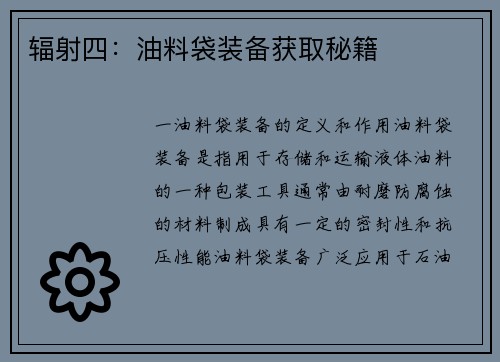 辐射四：油料袋装备获取秘籍