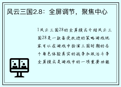 风云三国2.8：全屏调节，聚焦中心