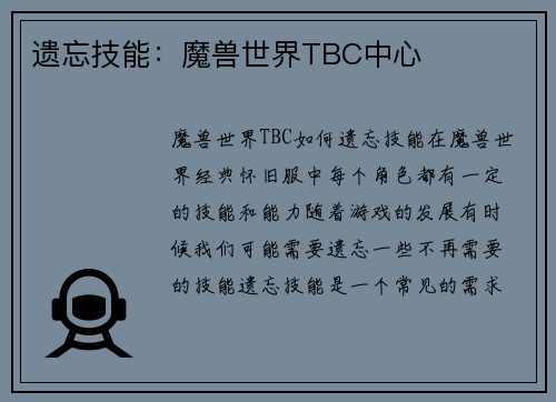 遗忘技能：魔兽世界TBC中心