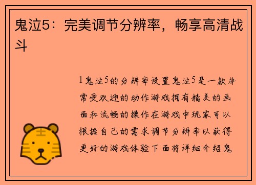 鬼泣5：完美调节分辨率，畅享高清战斗