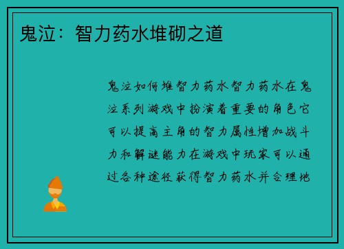 鬼泣：智力药水堆砌之道