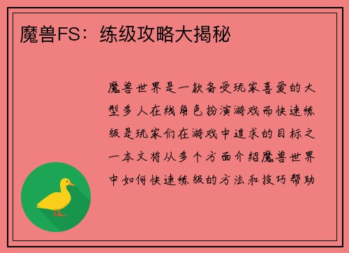 魔兽FS：练级攻略大揭秘