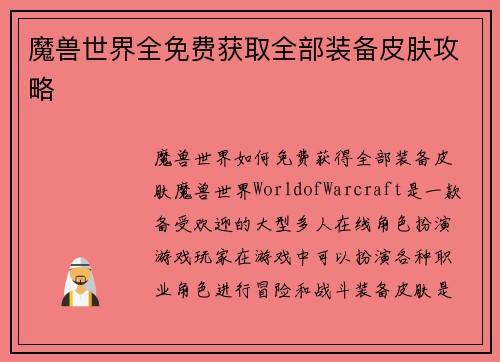魔兽世界全免费获取全部装备皮肤攻略