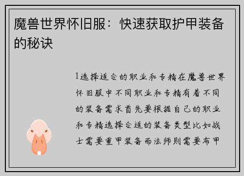 魔兽世界怀旧服：快速获取护甲装备的秘诀