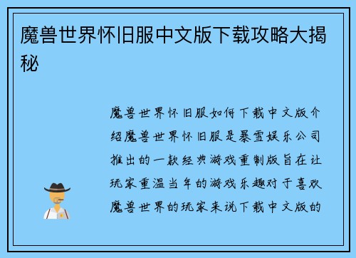 魔兽世界怀旧服中文版下载攻略大揭秘