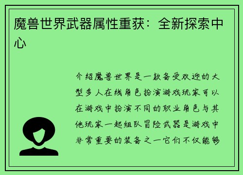 魔兽世界武器属性重获：全新探索中心