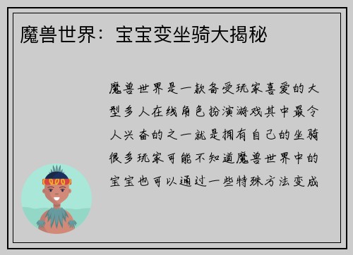 魔兽世界：宝宝变坐骑大揭秘