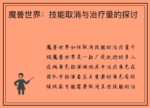 魔兽世界：技能取消与治疗量的探讨