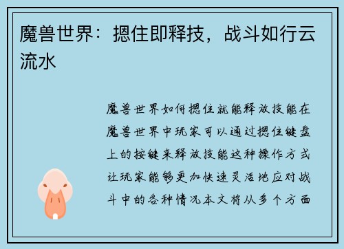 魔兽世界：摁住即释技，战斗如行云流水