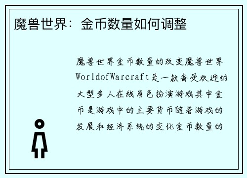 魔兽世界：金币数量如何调整
