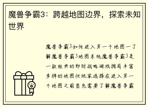 魔兽争霸3：跨越地图边界，探索未知世界