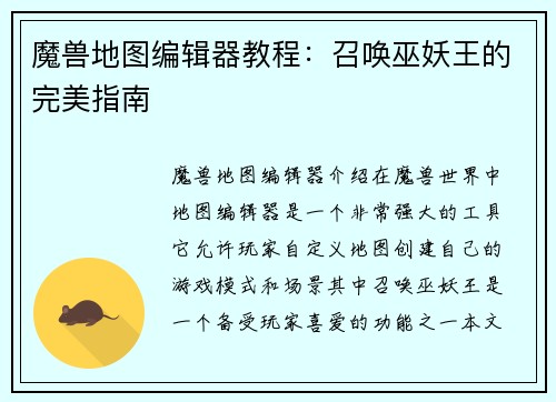 魔兽地图编辑器教程：召唤巫妖王的完美指南