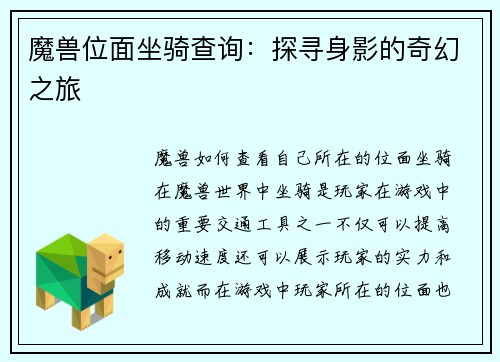 魔兽位面坐骑查询：探寻身影的奇幻之旅