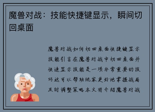 魔兽对战：技能快捷键显示，瞬间切回桌面