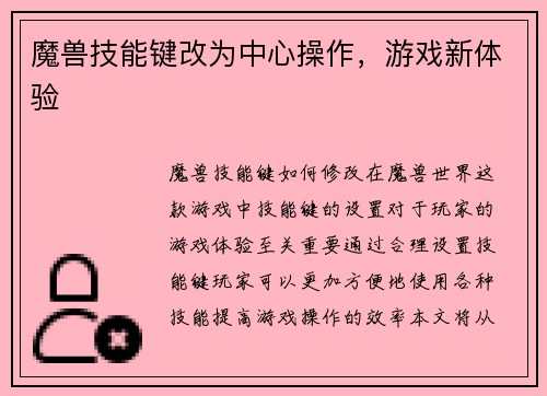 魔兽技能键改为中心操作，游戏新体验