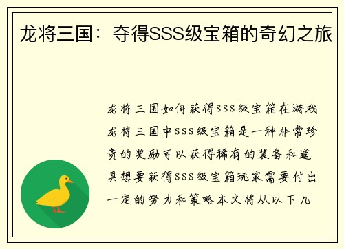 龙将三国：夺得SSS级宝箱的奇幻之旅