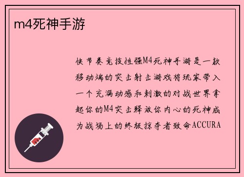 m4死神手游