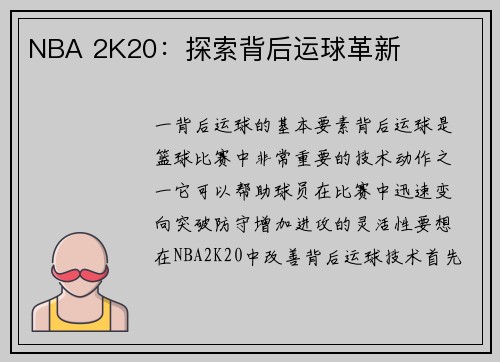 NBA 2K20：探索背后运球革新