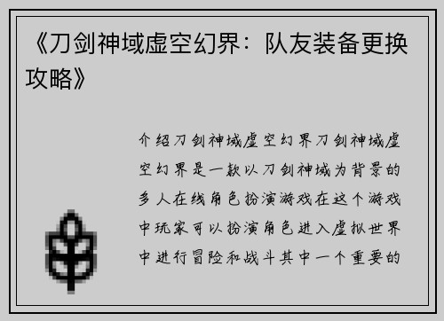 《刀剑神域虚空幻界：队友装备更换攻略》