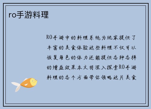 ro手游料理
