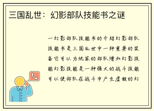 三国乱世：幻影部队技能书之谜